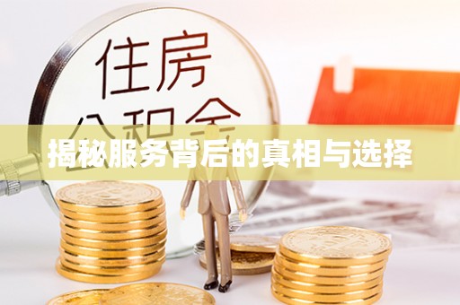 长治揭秘服务背后的真相与选择
