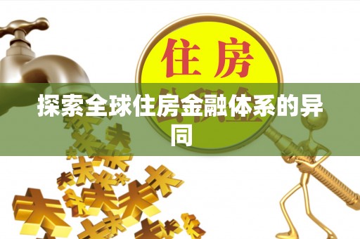 长治探索全球住房金融体系的异同