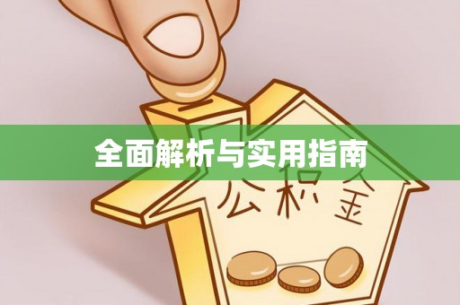 长治全面解析与实用指南