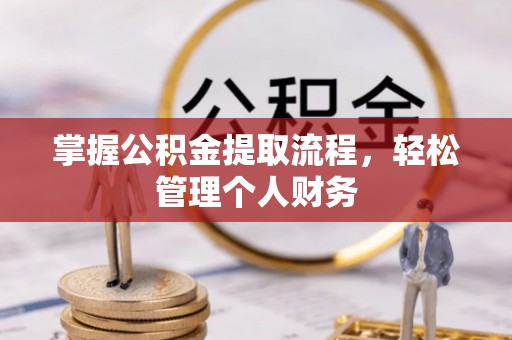 长治掌握公积金提取流程，轻松管理个人财务