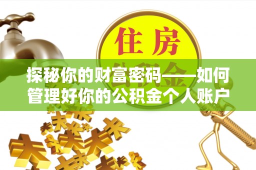 长治探秘你的财富密码——如何管理好你的公积金个人账户信息