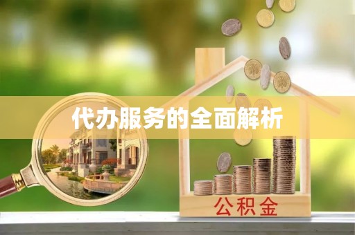 长治代办服务的全面解析