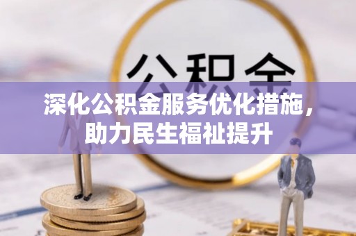 长治深化公积金服务优化措施，助力民生福祉提升