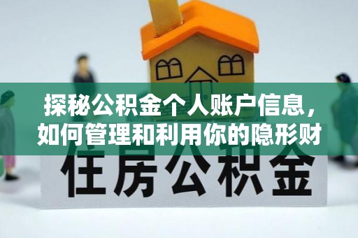 长治探秘公积金个人账户信息，如何管理和利用你的隐形财富