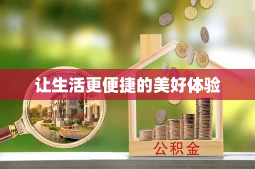 长治让生活更便捷的美好体验