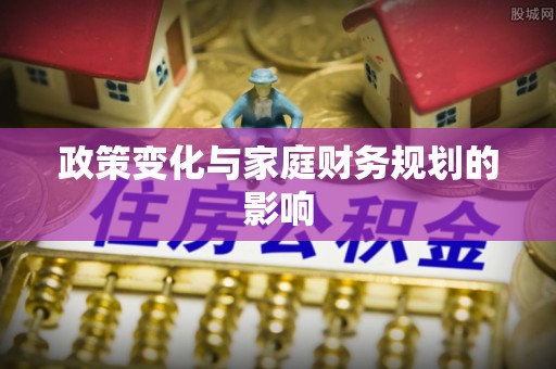 长治政策变化与家庭财务规划的影响