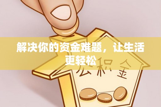 长治解决你的资金难题，让生活更轻松