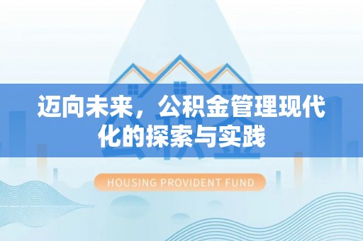 长治迈向未来，公积金管理现代化的探索与实践