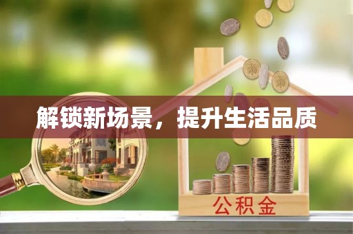长治解锁新场景，提升生活品质