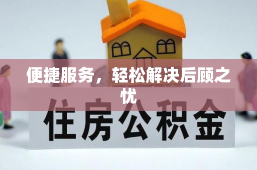 长治便捷服务，轻松解决后顾之忧