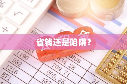 长治省钱还是陷阱？