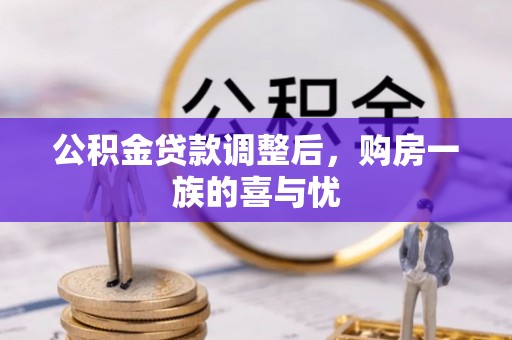 长治公积金贷款调整后，购房一族的喜与忧