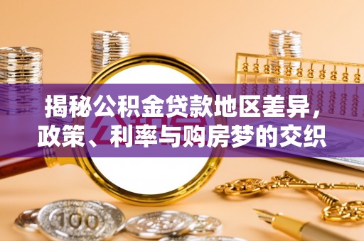 长治揭秘公积金贷款地区差异，政策、利率与购房梦的交织