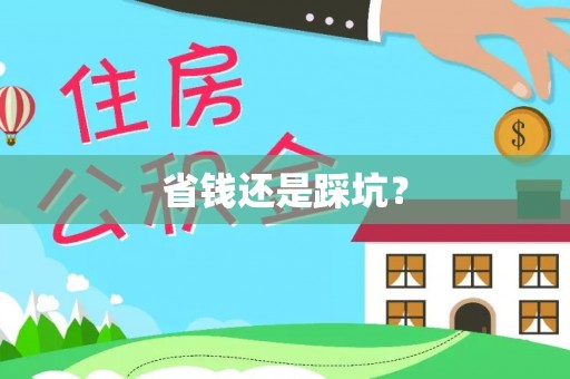 长治省钱还是踩坑？