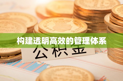 长治构建透明高效的管理体系