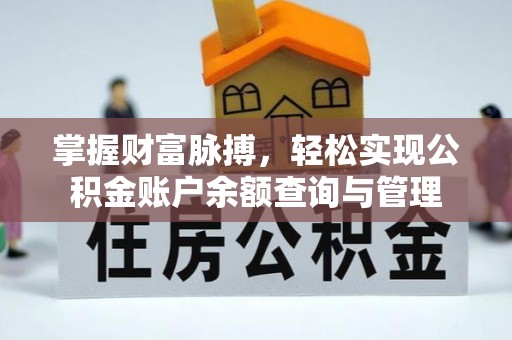 长治掌握财富脉搏，轻松实现公积金账户余额查询与管理
