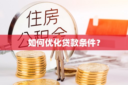 长治如何优化贷款条件？