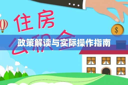 长治政策解读与实际操作指南