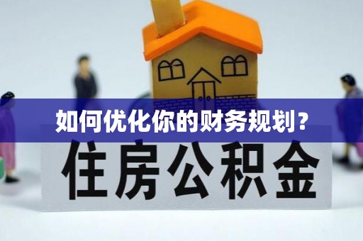 长治如何优化你的财务规划？