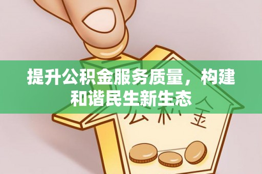 长治提升公积金服务质量，构建和谐民生新生态