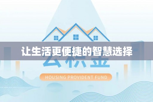 长治让生活更便捷的智慧选择