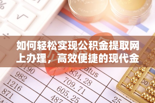 长治如何轻松实现公积金提取网上办理，高效便捷的现代金融服务
