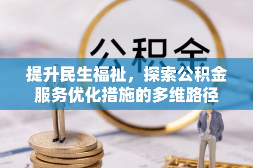 长治提升民生福祉，探索公积金服务优化措施的多维路径
