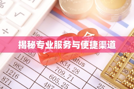 长治揭秘专业服务与便捷渠道
