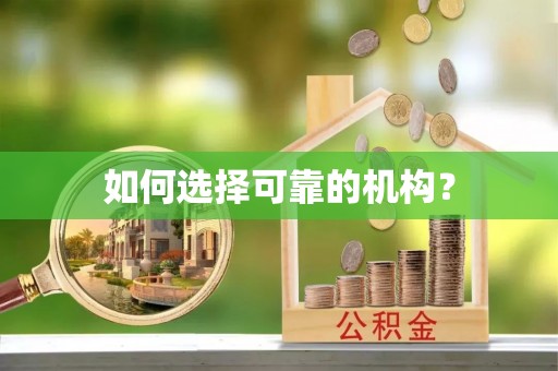 长治如何选择可靠的机构？