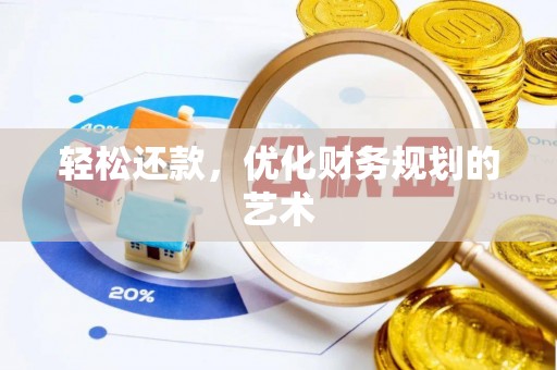 长治轻松还款，优化财务规划的艺术