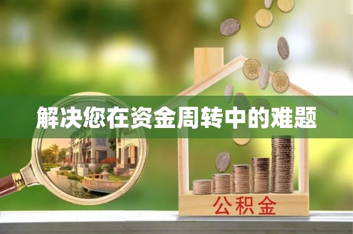 长治解决您在资金周转中的难题
