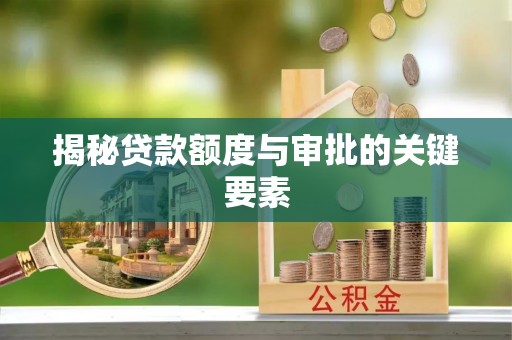 长治揭秘贷款额度与审批的关键要素