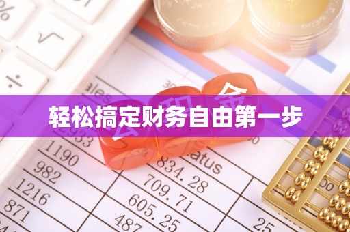 长治轻松搞定财务自由第一步