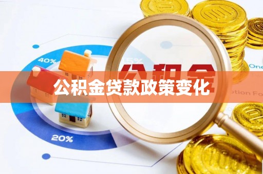 长治公积金贷款政策变化