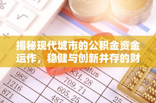 长治揭秘现代城市的公积金资金运作，稳健与创新并存的财富管理之道