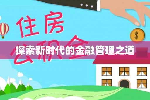 长治探索新时代的金融管理之道