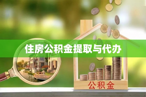 长治住房公积金提取与代办