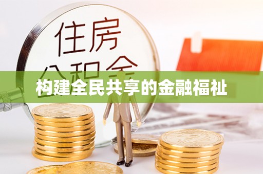 长治构建全民共享的金融福祉