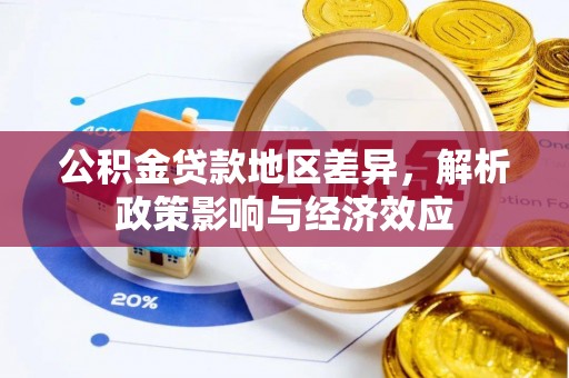 长治公积金贷款地区差异，解析政策影响与经济效应