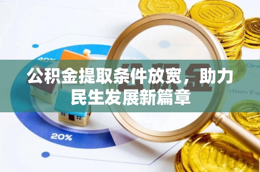 长治公积金提取条件放宽，助力民生发展新篇章