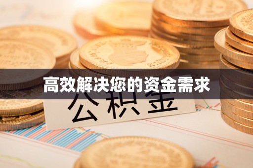 长治高效解决您的资金需求