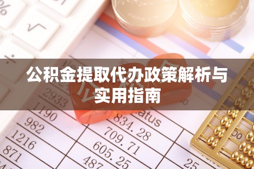 长治公积金提取代办政策解析与实用指南