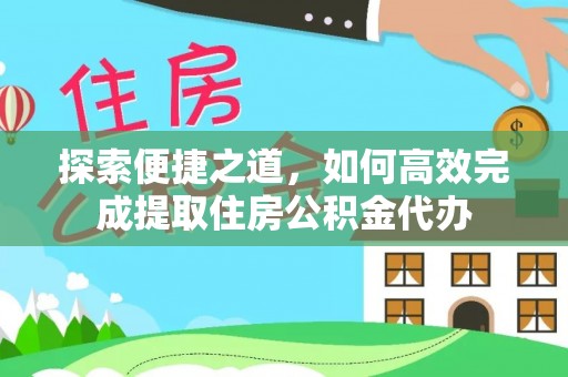 长治探索便捷之道，如何高效完成提取住房公积金代办