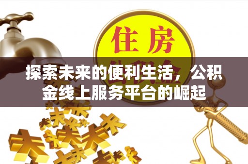 长治探索未来的便利生活，公积金线上服务平台的崛起