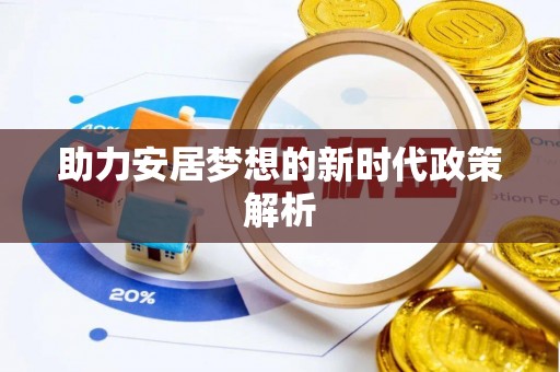 长治助力安居梦想的新时代政策解析