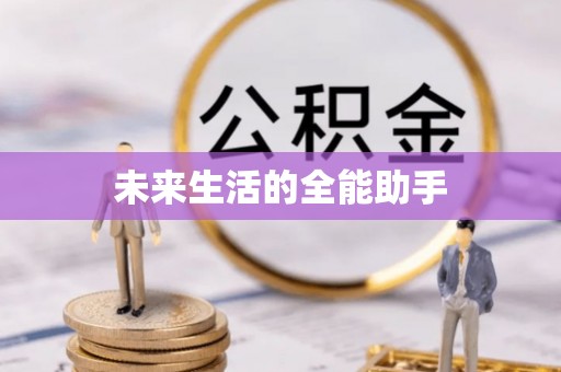 长治未来生活的全能助手