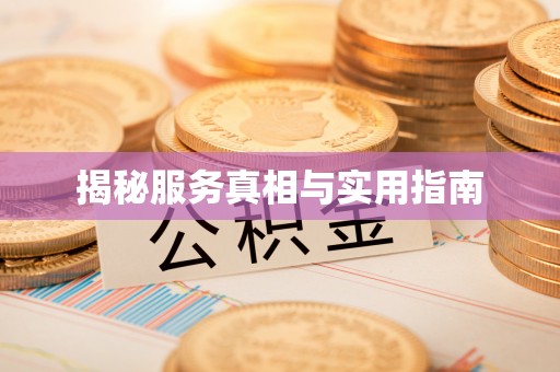 长治揭秘服务真相与实用指南
