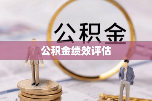 长治公积金绩效评估