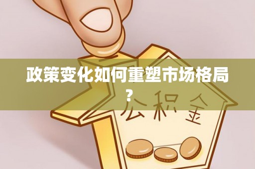 长治政策变化如何重塑市场格局？