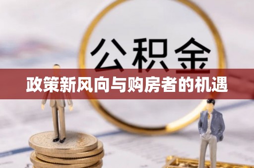 长治政策新风向与购房者的机遇